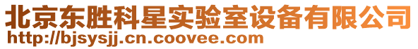 北京東勝科星實驗室設(shè)備有限公司