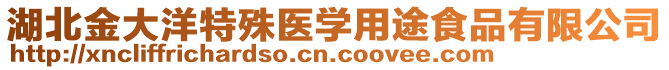 湖北金大洋特殊醫(yī)學(xué)用途食品有限公司