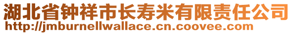 湖北省鐘祥市長壽米有限責任公司