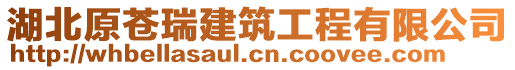 湖北原蒼瑞建筑工程有限公司