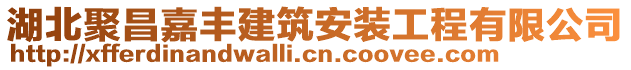 湖北聚昌嘉豐建筑安裝工程有限公司