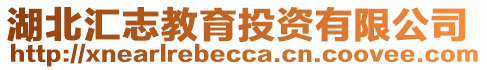 湖北匯志教育投資有限公司