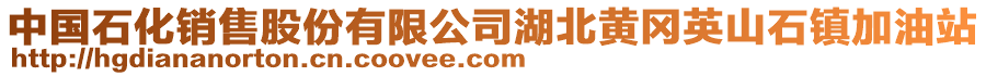 中國(guó)石化銷售股份有限公司湖北黃岡英山石鎮(zhèn)加油站