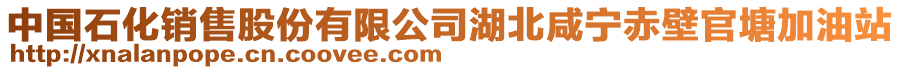 中國石化銷售股份有限公司湖北咸寧赤壁官塘加油站