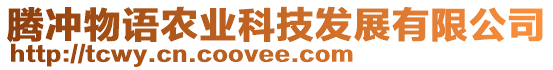 騰沖物語農(nóng)業(yè)科技發(fā)展有限公司