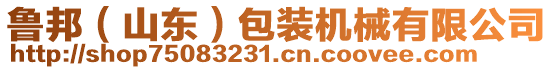 魯邦（山東）包裝機(jī)械有限公司