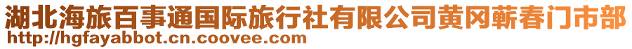 湖北海旅百事通國(guó)際旅行社有限公司黃岡蘄春門市部