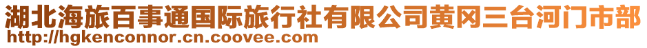 湖北海旅百事通國際旅行社有限公司黃岡三臺河門市部