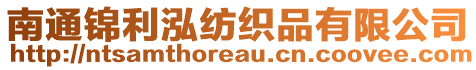 南通錦利泓紡織品有限公司