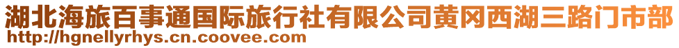 湖北海旅百事通國際旅行社有限公司黃岡西湖三路門市部