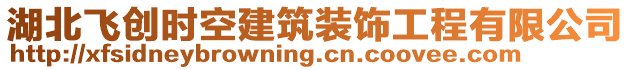 湖北飛創(chuàng)時空建筑裝飾工程有限公司