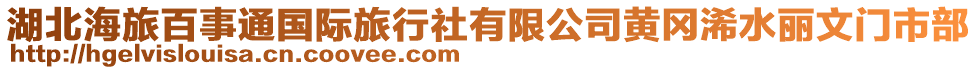 湖北海旅百事通國際旅行社有限公司黃岡浠水麗文門市部