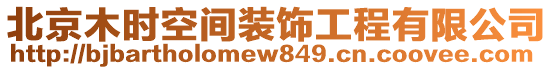 北京木時空間裝飾工程有限公司