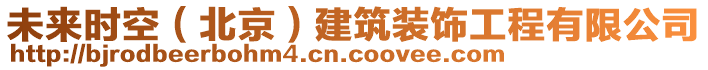 未來時空（北京）建筑裝飾工程有限公司