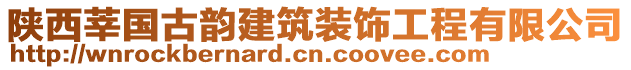 陜西莘國古韻建筑裝飾工程有限公司