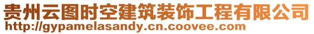 貴州云圖時空建筑裝飾工程有限公司