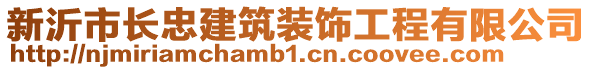 新沂市長(zhǎng)忠建筑裝飾工程有限公司