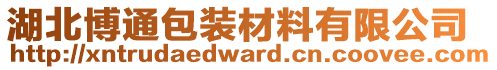 湖北博通包裝材料有限公司