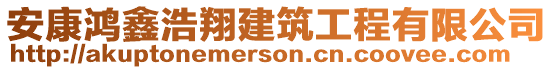 安康鴻鑫浩翔建筑工程有限公司