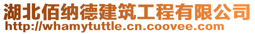 湖北佰納德建筑工程有限公司