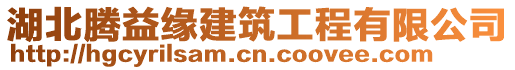 湖北腾益缘建筑工程有限公司