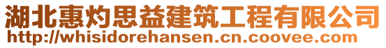 湖北惠灼思益建筑工程有限公司