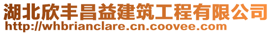 湖北欣豐昌益建筑工程有限公司