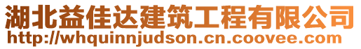 湖北益佳達建筑工程有限公司