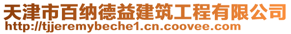 天津市百納德益建筑工程有限公司