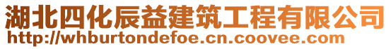 湖北四化辰益建筑工程有限公司