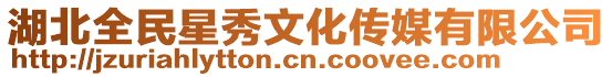 湖北全民星秀文化傳媒有限公司