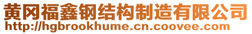 黃岡福鑫鋼結(jié)構(gòu)制造有限公司