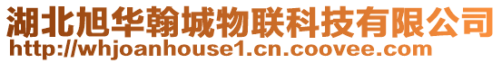 湖北旭华翰城物联科技有限公司