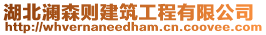湖北瀾森則建筑工程有限公司