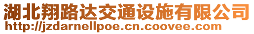 湖北翔路達(dá)交通設(shè)施有限公司