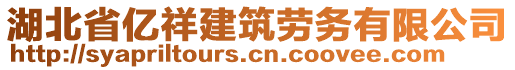 湖北省億祥建筑勞務(wù)有限公司