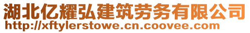 湖北億耀弘建筑勞務(wù)有限公司