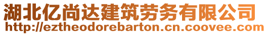 湖北億尚達(dá)建筑勞務(wù)有限公司