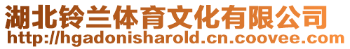湖北鈴蘭體育文化有限公司