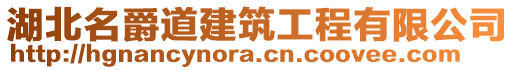 湖北名爵道建筑工程有限公司