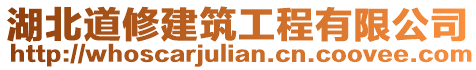 湖北道修建筑工程有限公司