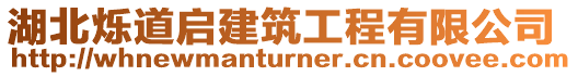 湖北烁道启建筑工程有限公司