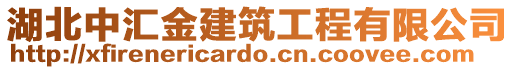 湖北中匯金建筑工程有限公司