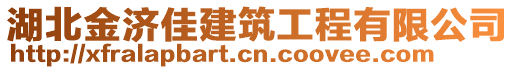 湖北金濟佳建筑工程有限公司