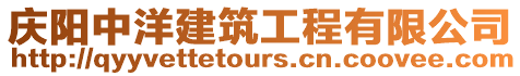 慶陽中洋建筑工程有限公司