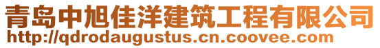 青島中旭佳洋建筑工程有限公司