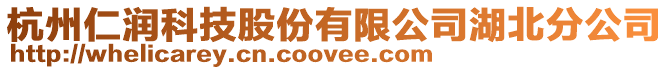 杭州仁潤科技股份有限公司湖北分公司