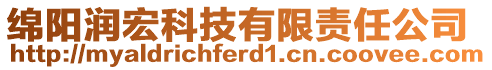 綿陽潤宏科技有限責任公司