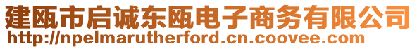 建甌市啟誠東甌電子商務(wù)有限公司