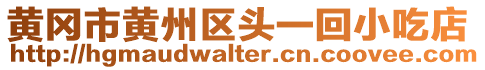 黃岡市黃州區(qū)頭一回小吃店